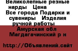 Великолепные резные нарды › Цена ­ 5 000 - Все города Подарки и сувениры » Изделия ручной работы   . Амурская обл.,Магдагачинский р-н